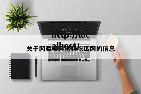 关于网曝黑料猛料吃瓜网的信息